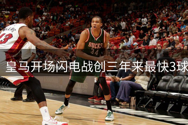 皇马开场闪电战创三年来最快3球领先纪录