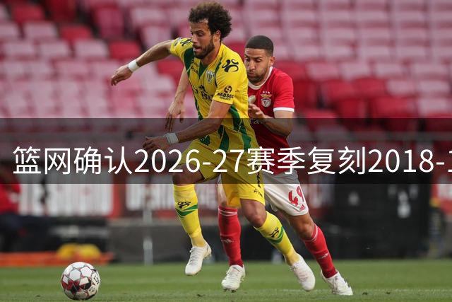 篮网确认2026-27赛季复刻2018-19城市版球衣
