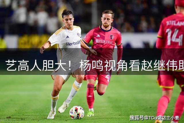 艺高人胆大！杨鸣视角看赵继伟助攻绝杀 进球后拒绝庆祝赶忙回防