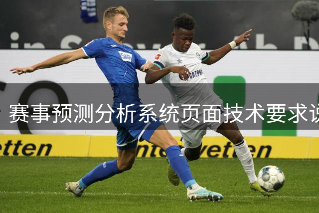 赛事预测分析系统页面技术要求说明