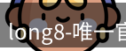 long8官方网站