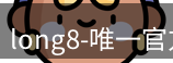 long8官方网站